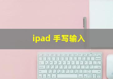 ipad 手写输入